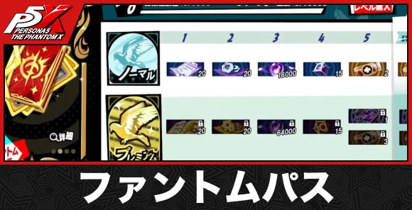 ファントムパス
