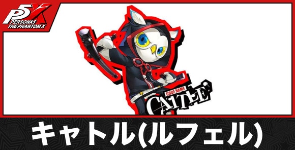 キャトル(ルフェル)の声優とペルソナ