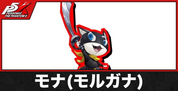 モナ(モルガナ)の声優とペルソナ