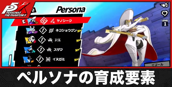 ペルソナの育成要素