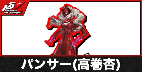 パンサー(高巻杏)