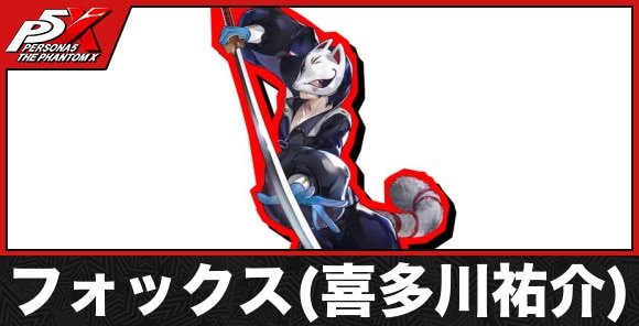 フォックス(喜多川祐介)