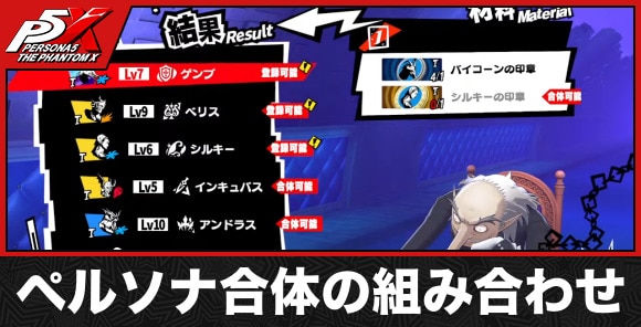 ペルソナ合体の組み合わせ