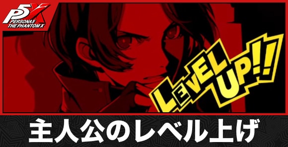 主人公のレベルの効率的な上げ方