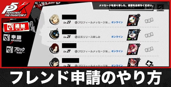 フレンド申請のやり方