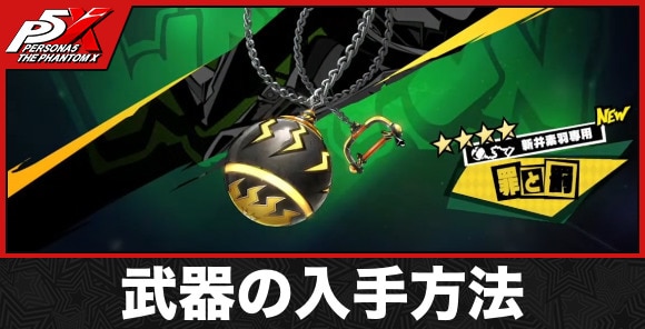 武器の入手方法と必要交換アイテム