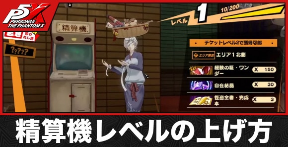 精算機レベルの上げ方