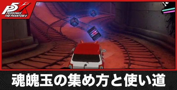 魂魄玉の集め方と使い道