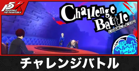 チャレンジバトル