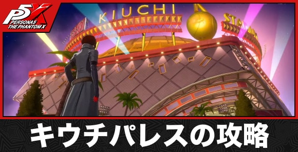 キウチパレスの攻略手順とマップ
