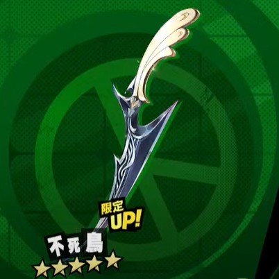 不死鳥