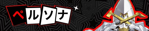 ペルソナ
