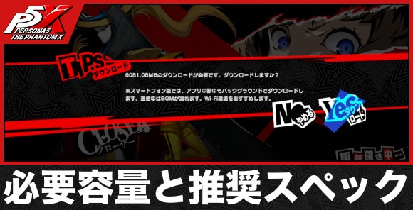 必要容量と推奨スペック