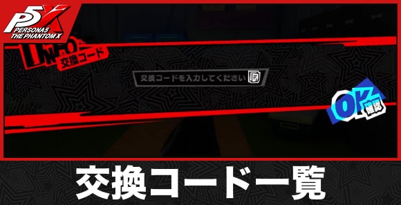 交換コード一覧