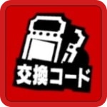 交換コード