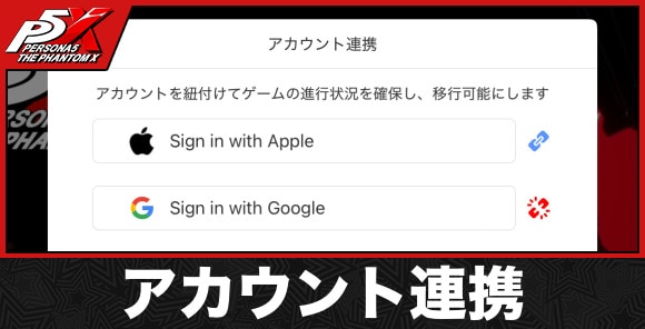アカウント連携