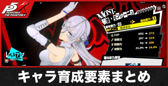 キャラ育成要素まとめ