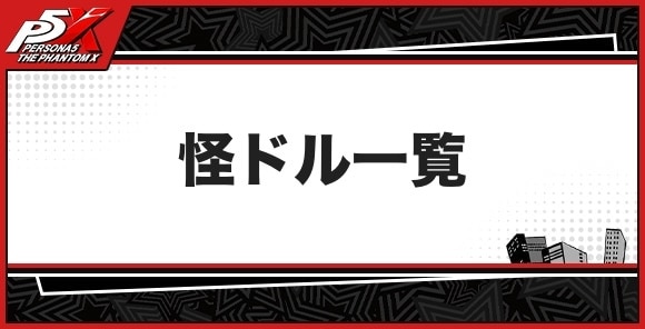 キャラ一覧