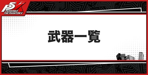 武器一覧