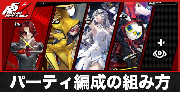 パーティ編成の組み方