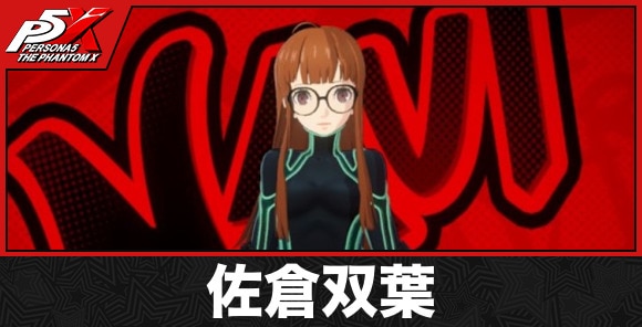 ナビ(佐倉双葉)のスキルとペルソナ