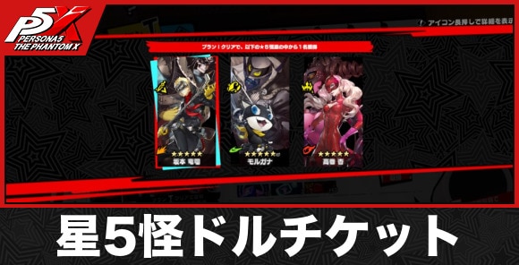 星5怪ドルチケット
