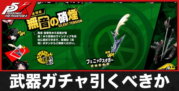 武器ガチャは引くべきか