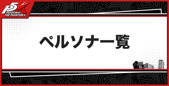 ペルソナ一覧