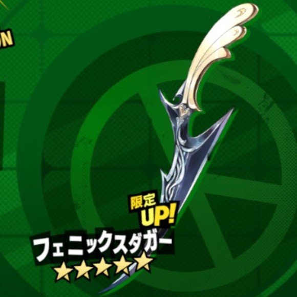 フェニックスダガー