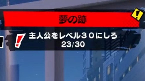 レベル30
