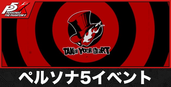 ペルソナ5イベント