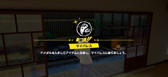 マイパレス解放
