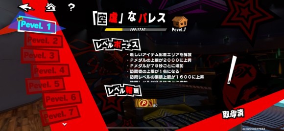 パレスレベル
