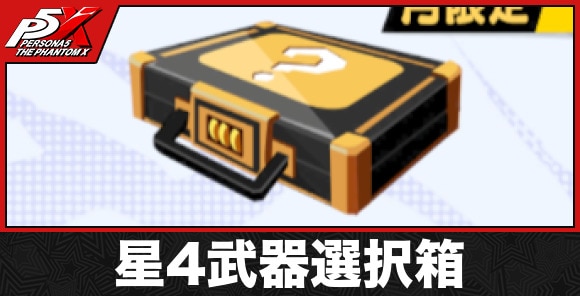 星4武器選択箱