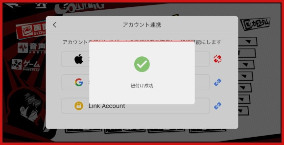 アカウント連携