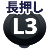 L3ボタン長押し