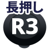 R3ボタン長押し