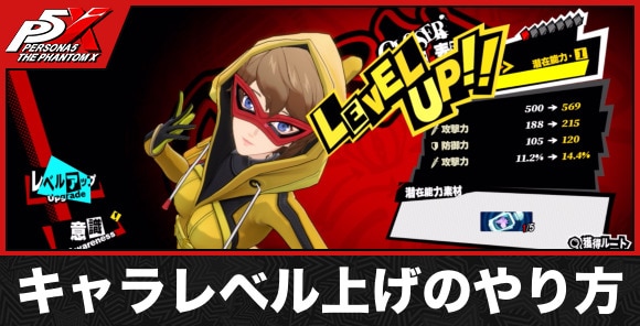 キャラレベルの上げ方とレベル上限