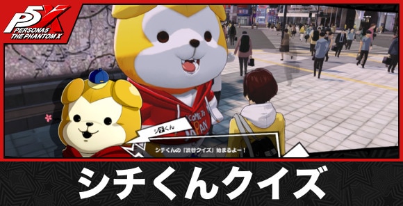 シチくんクイズ