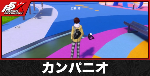 カンパニオ