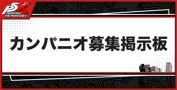 カンパニオ募集掲示板