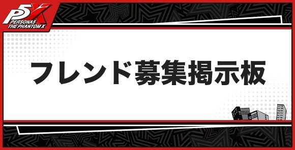 フレンド募集掲示板
