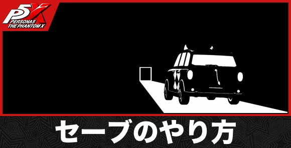 セーブのやり方