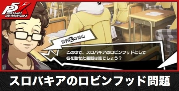 スロバキアのロビンフッド問題