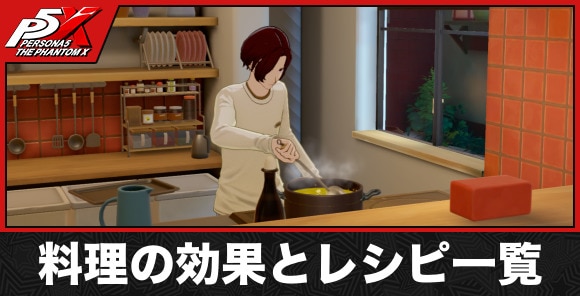 料理の効果とレシピ一覧