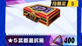 星5選択