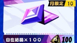 自在結晶