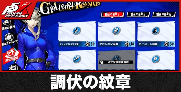 調伏の紋章