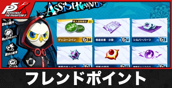 フレンドポイント