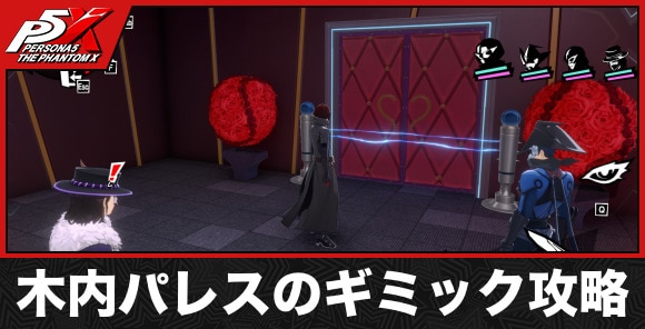 木内パレスのギミック攻略｜100%を目指すコツ